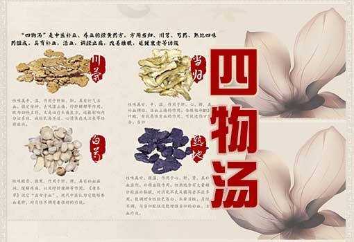 四物