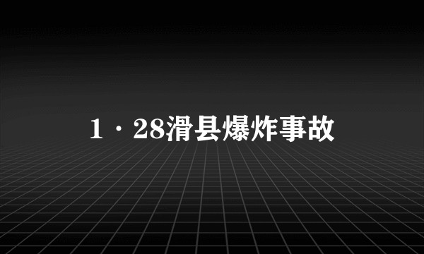 1·28滑县爆炸事故