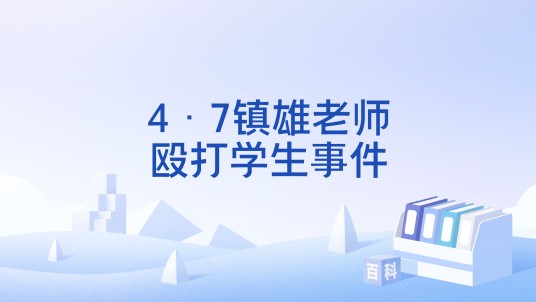 4·7镇雄老师殴打学生事件