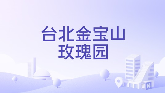 台北金宝山玫瑰园