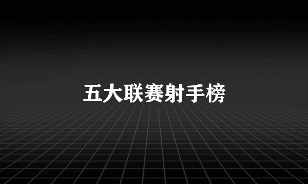五大联赛射手榜