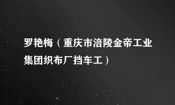 罗艳梅（重庆市涪陵金帝工业集团织布厂挡车工）