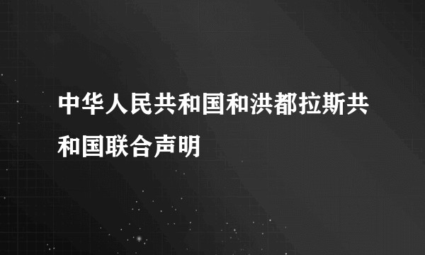 中华人民共和国和洪都拉斯共和国联合声明