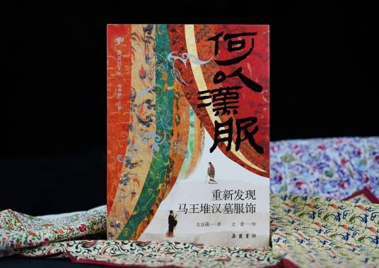 何以汉服：重新发现马王堆汉墓服饰