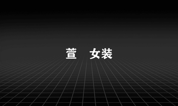 萱喆女装