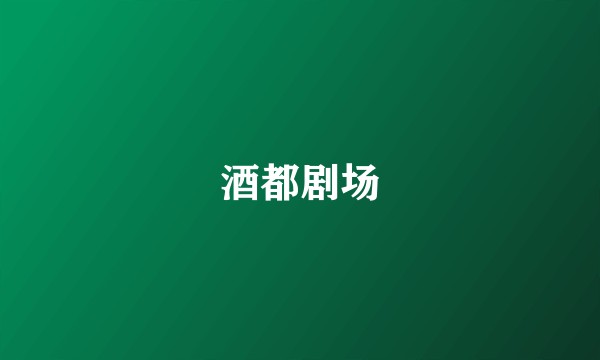 酒都剧场