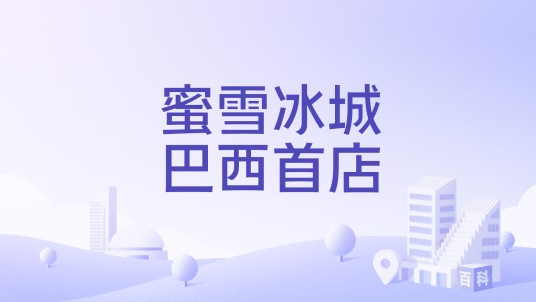 蜜雪冰城巴西首店