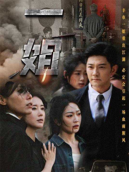 一姐（短剧）