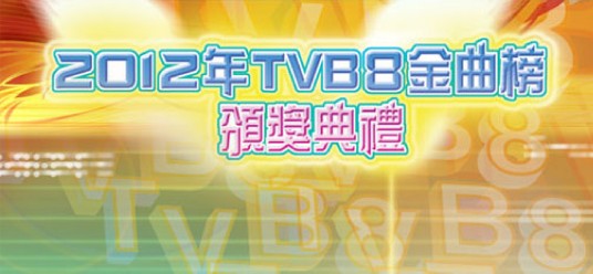 2012年度TVB8金曲榜颁奖典礼