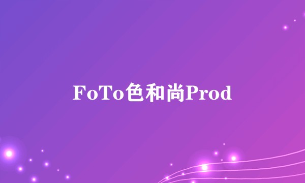 FoTo色和尚Prod
