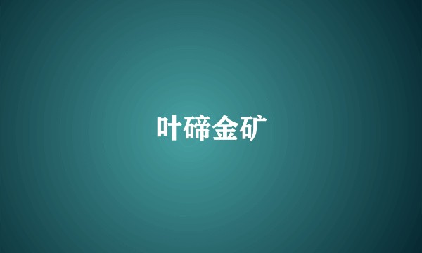叶碲金矿