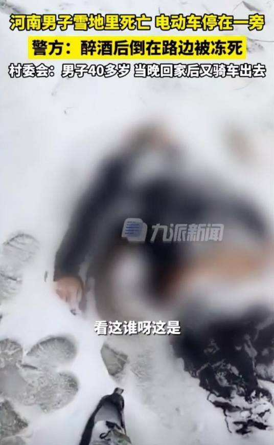 12·10濮阳男子雪地死亡事件