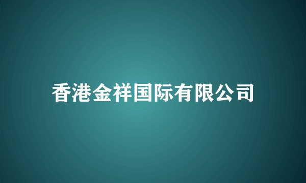 香港金祥国际有限公司