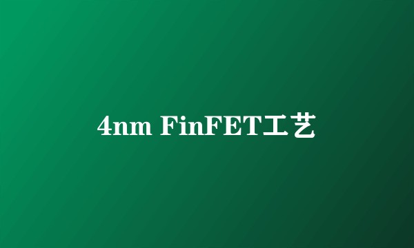 4nm FinFET工艺
