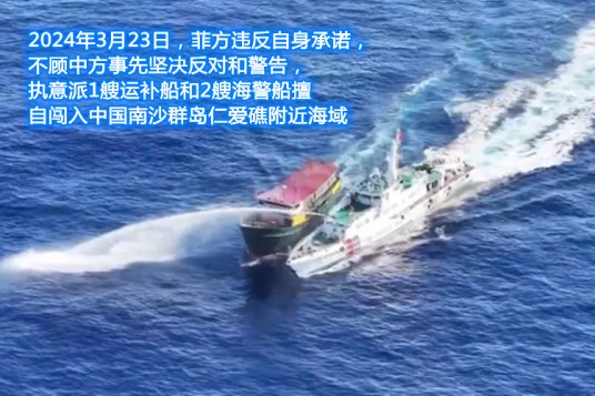 3·23菲律宾船只非法侵闯仁爱礁事件