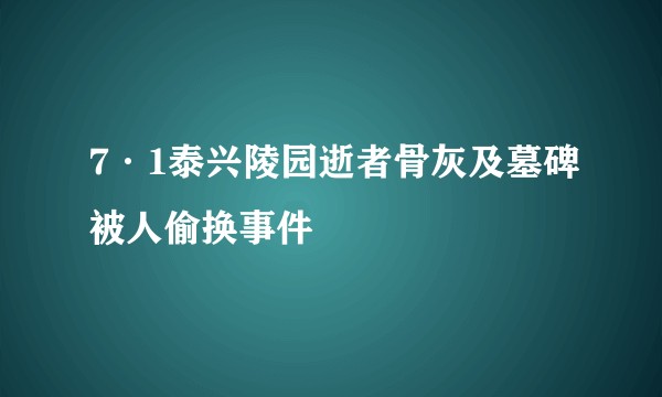 7·1泰兴陵园逝者骨灰及墓碑被人偷换事件