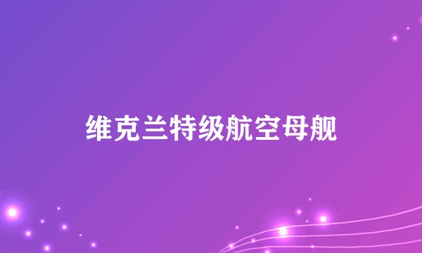 维克兰特级航空母舰
