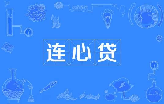 连心贷