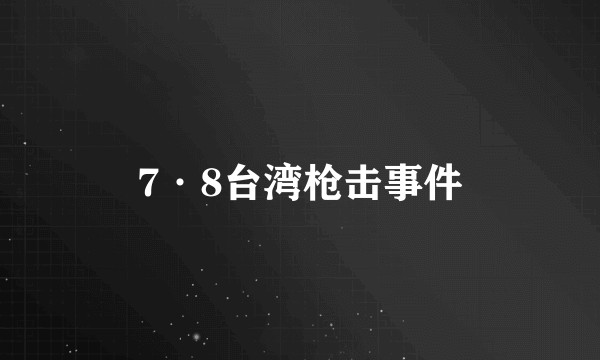 7·8台湾枪击事件