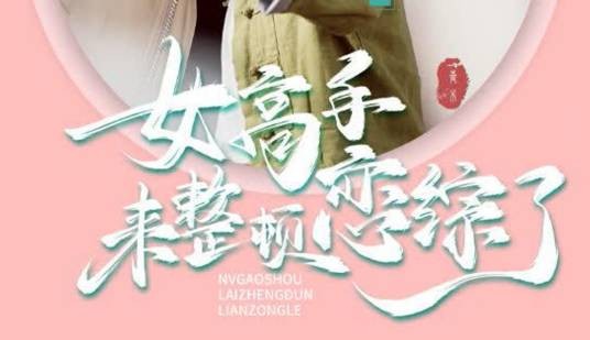 女高手来整顿恋综了