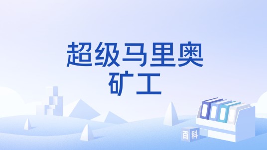 超级马里奥矿工