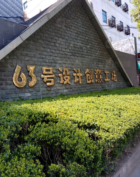 63号设计创意工场