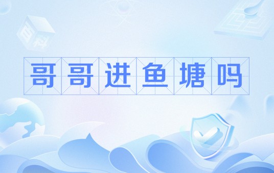 哥哥进鱼塘吗