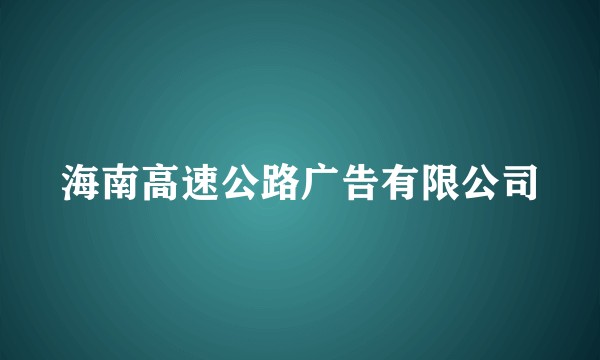 海南高速公路广告有限公司