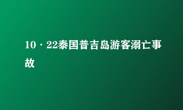 10·22泰国普吉岛游客溺亡事故