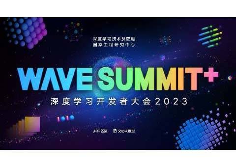 WAVE SUMMIT+ 深度学习开发者大会2023