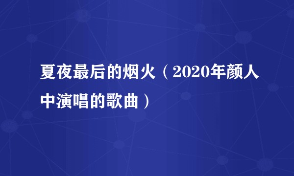 夏夜最后的烟火（2020年颜人中演唱的歌曲）