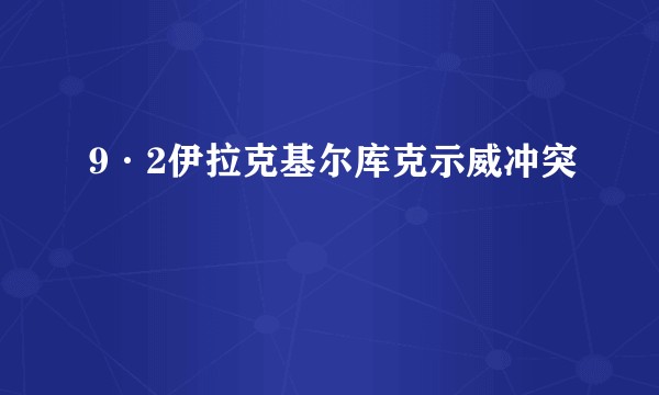 9·2伊拉克基尔库克示威冲突