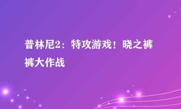 普林尼2：特攻游戏！晓之裤裤大作战