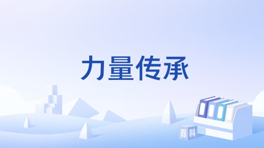 力量传承（蛊真人同名小说《蛊真人》中的名词）
