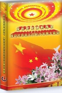 深化文化体制改革推动社会主义文化大发展大繁荣