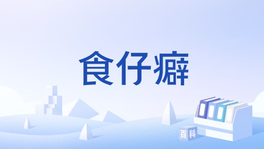 食仔癖