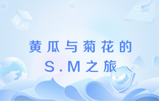 黄瓜与菊花的S.M之旅