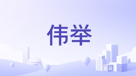 伟举（品牌）