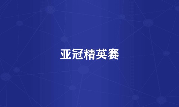 亚冠精英赛