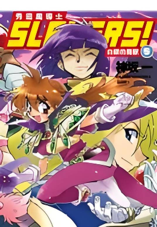 Slayers! 秀逗魔导士5：白银的魔兽