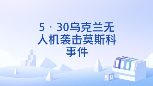 5·30乌克兰无人机袭击莫斯科事件