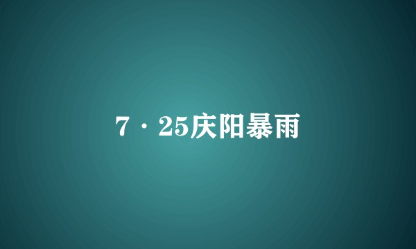 7·25庆阳暴雨