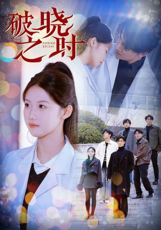破晓之时（短剧）