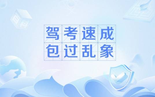 驾考速成包过乱象