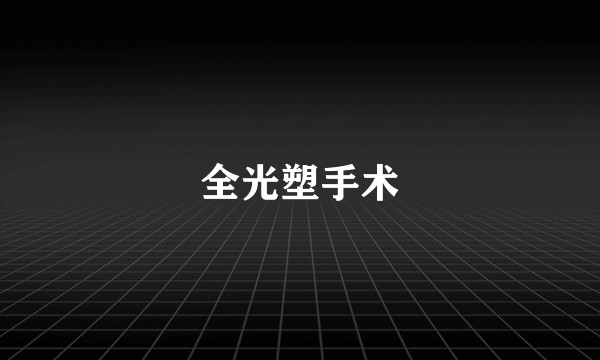 全光塑手术