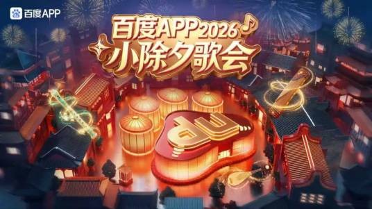 2026百度APP小除夕歌会