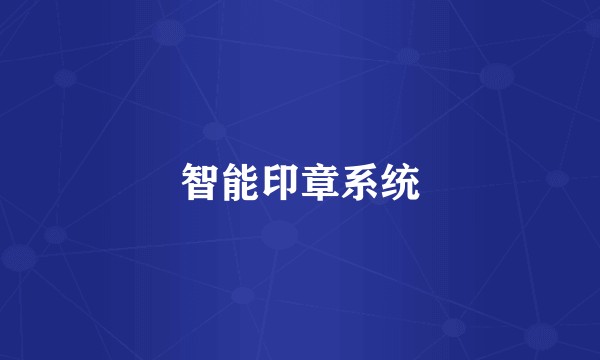 智能印章系统