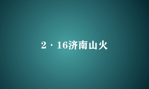 2·16济南山火