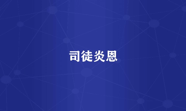 司徒炎恩