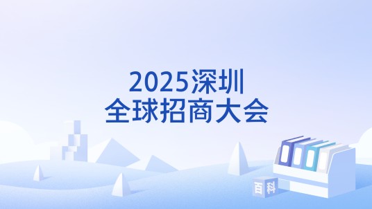 2025深圳全球招商大会